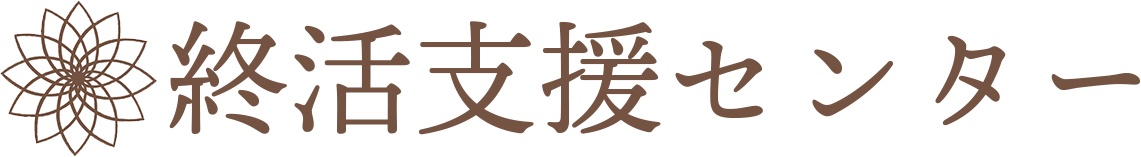 終活支援センター